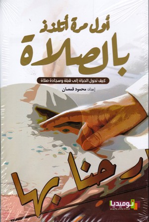 أول مرة أتلذذ بالصلاة