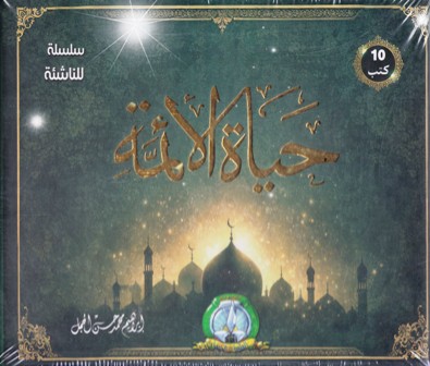 حياة الأئمة 10 كتب