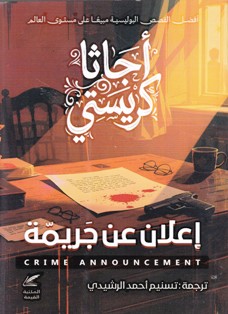 إعلان عن جريمة