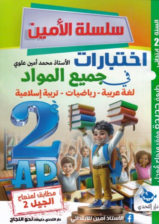 سلسلة الأمين إختبارات في جميع المواد 2 إبتدائي