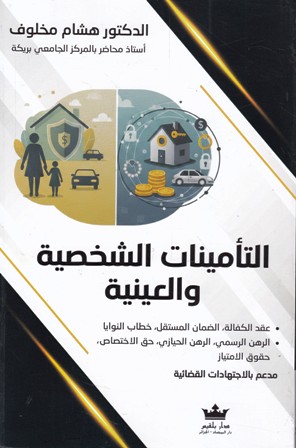 التأمينات الشخصية و العينية