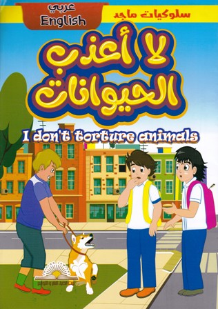 قصص سلوكيات ماجد عربي إنجليزي