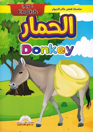 سلسلة قصص عالم الحيوان عربي إنجليزي