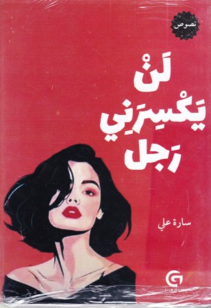 لن يكسرني رجل