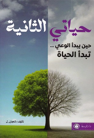 حياتي الثانية حين يبدأ الوعي تبدأ الحياة