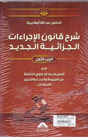 شرح قانون الإجراءات الجزائية الجديد