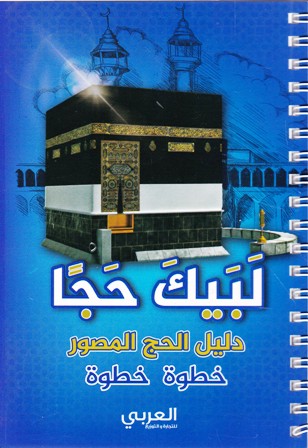 لبيك حجا دليل الحج المصور