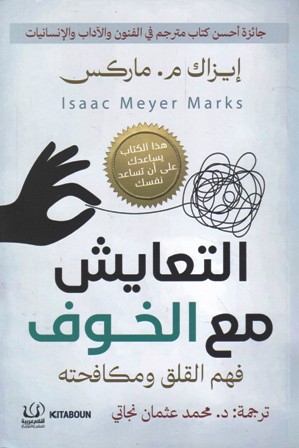 التعايش مع الخوف فهم القلق و مكافحته