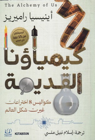 كيمياؤنا القديمة