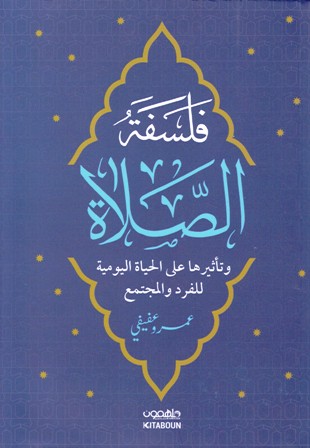 فلسفة الصلاة و تأثيرها على الحياة اليومية للفرد و المجتمع