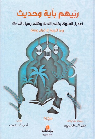 ربيهم بآية و حديث