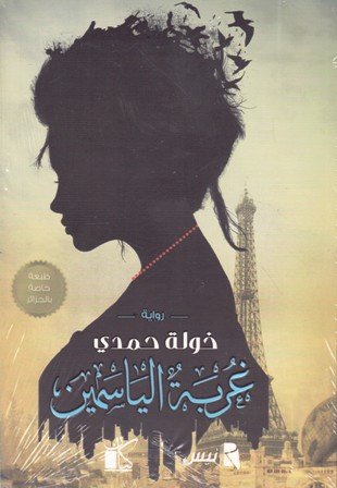 غربة الياسمين