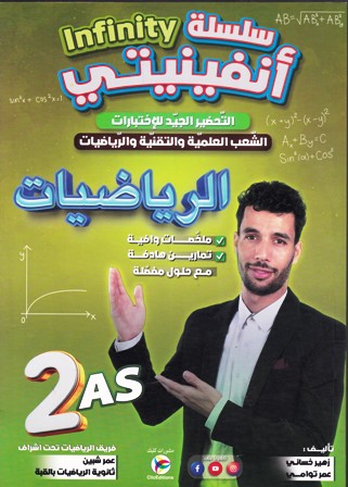 سلسلة أنفينيتي الرياضيات 2 ثا الشعب العلمية و التقنية