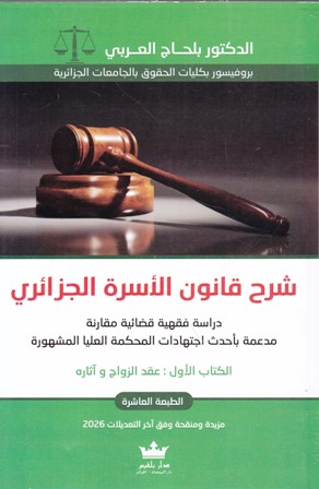 شرح قانون الأسرة الجزائري الكتاب الأول عقد الزواج و آثاره