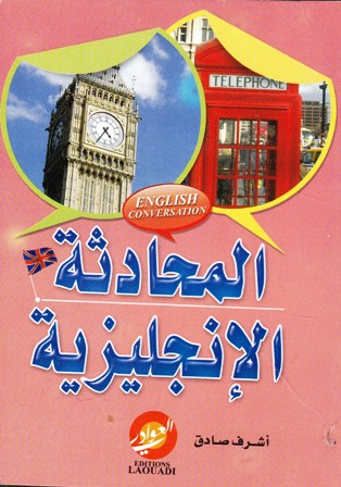 المحادثة الإنجليزية