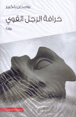 خرافة الرجل القوي