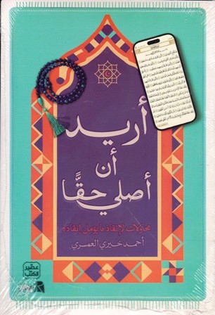 أريد أن أصلي حقا