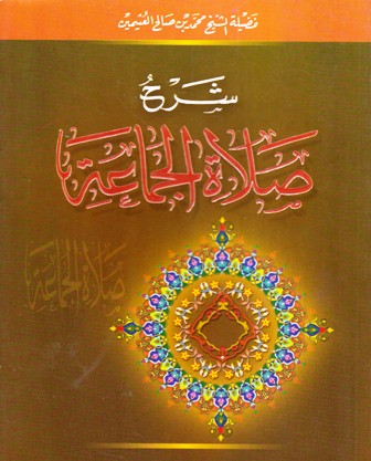 شرح صلاة الجماعة          b11