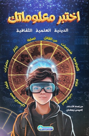 إختبر معلوماتك الدينية -العلمية -الثقافية