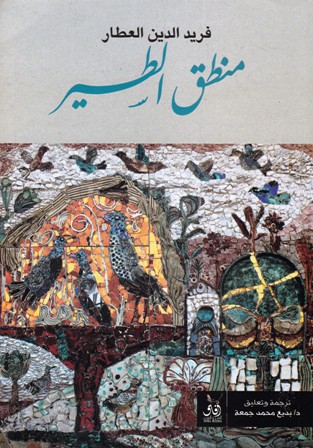 منطق الطير