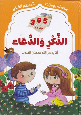سلسلة يوميات المسلم الصغير 365 يوما مع الذكر و الدعاء