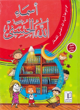 موسوعة أسماء الله الحسنى للصغار