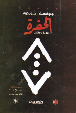 الحفرة عودة ياماتش