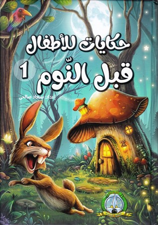حكايات للأطفال قبل النوم 1