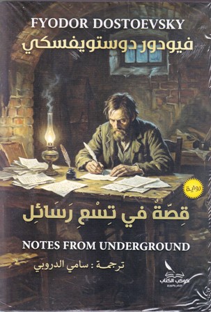 قصة في تسع رسائل