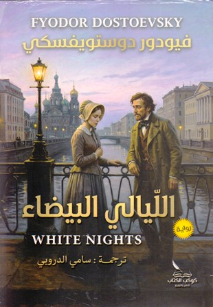 الليالي البيضاء