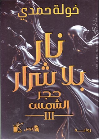 نار بلا شرار     c132