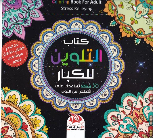 كتاب التلوين للكبار 36 تصميم