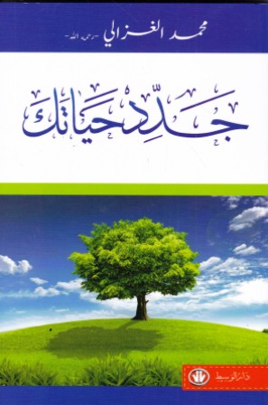 جدد حياتك