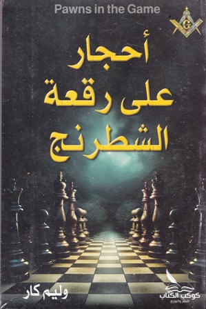 أحجار على رقعة الشطرنج