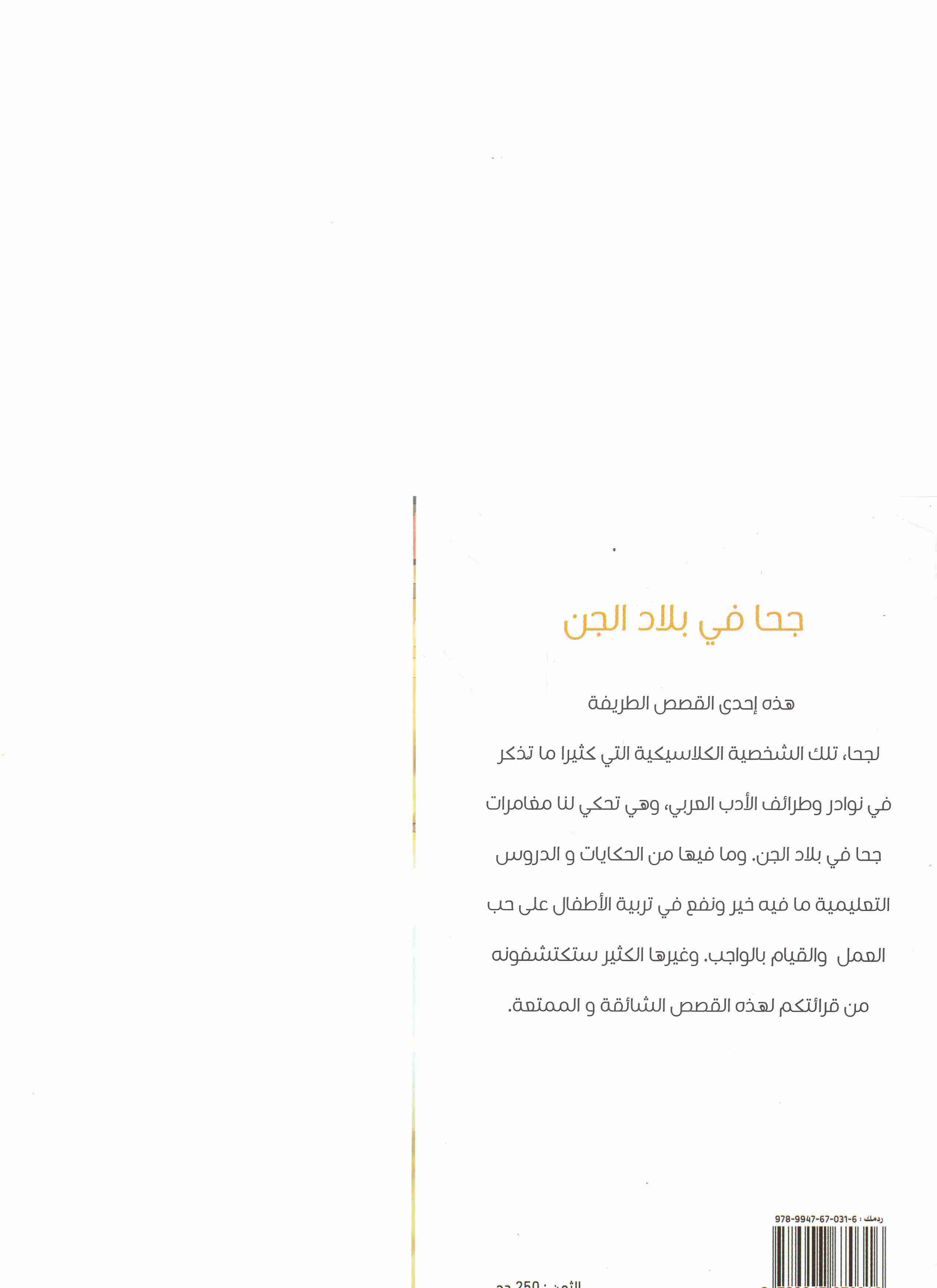 Librairie Bouarroudj - جحا في بلاد الجن     C89