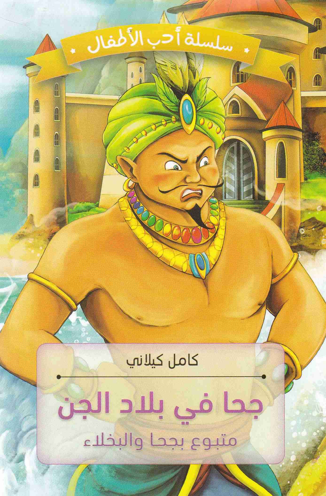 جحا في بلاد الجن     c89