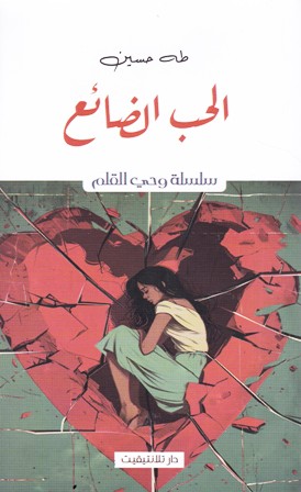 الحب الضائع طه حسن    b77