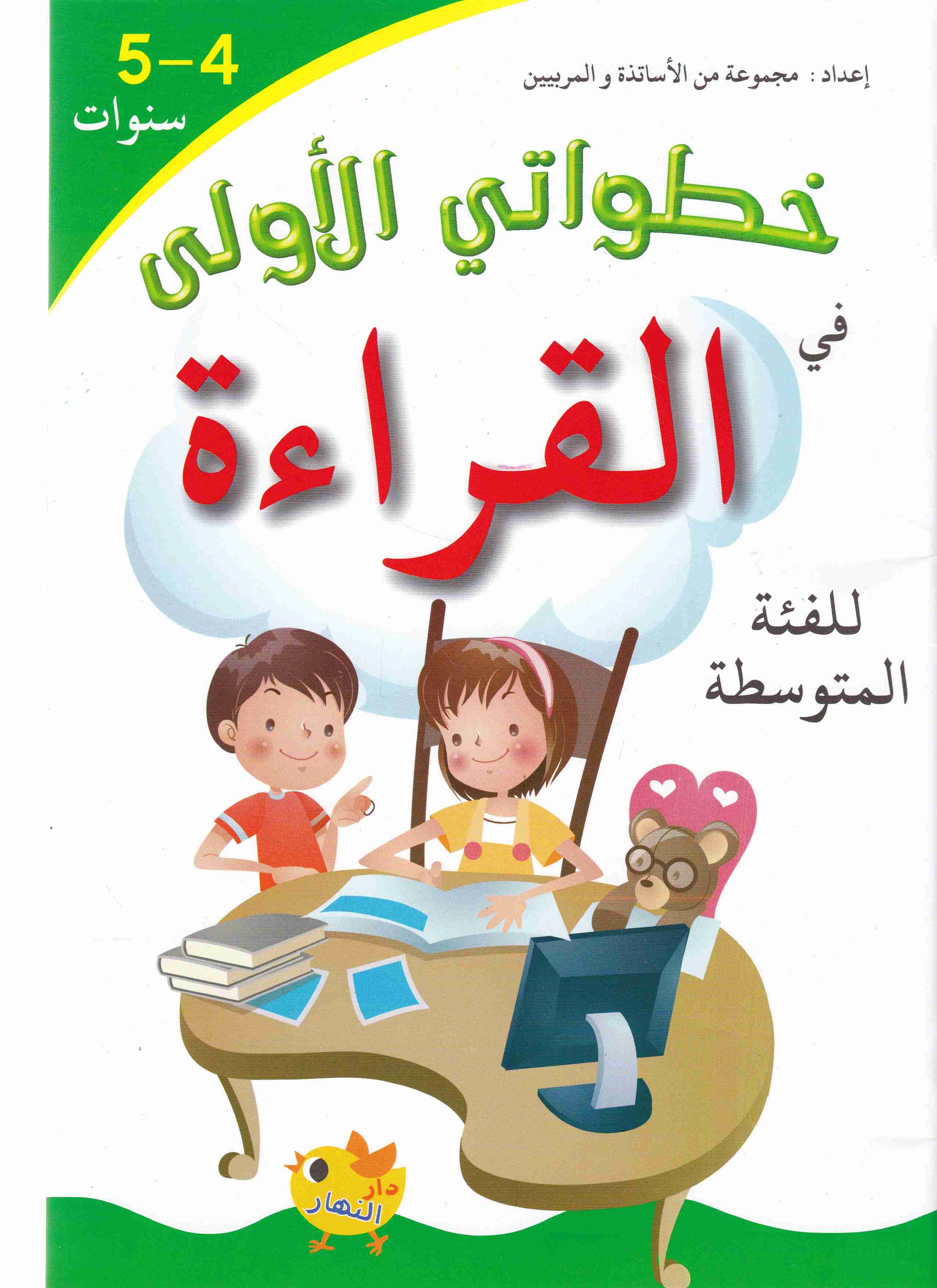 خطواتي الأولى في القراءة 4-5 سنوات