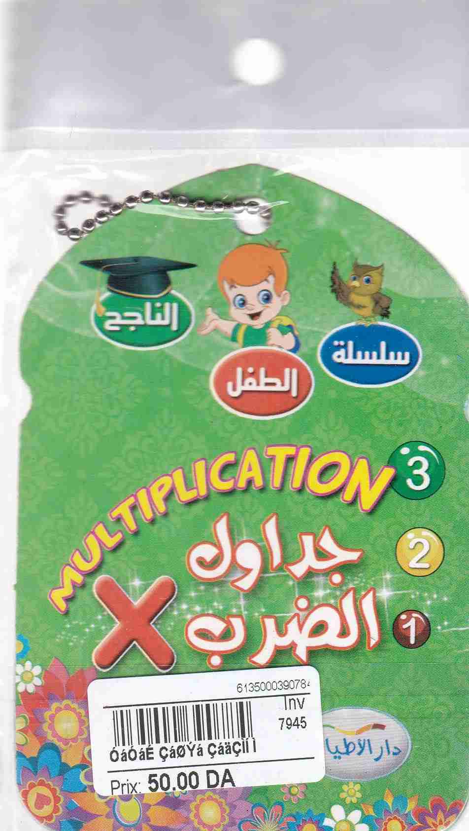 سلسلة الطفل الناجح جداول الضرب