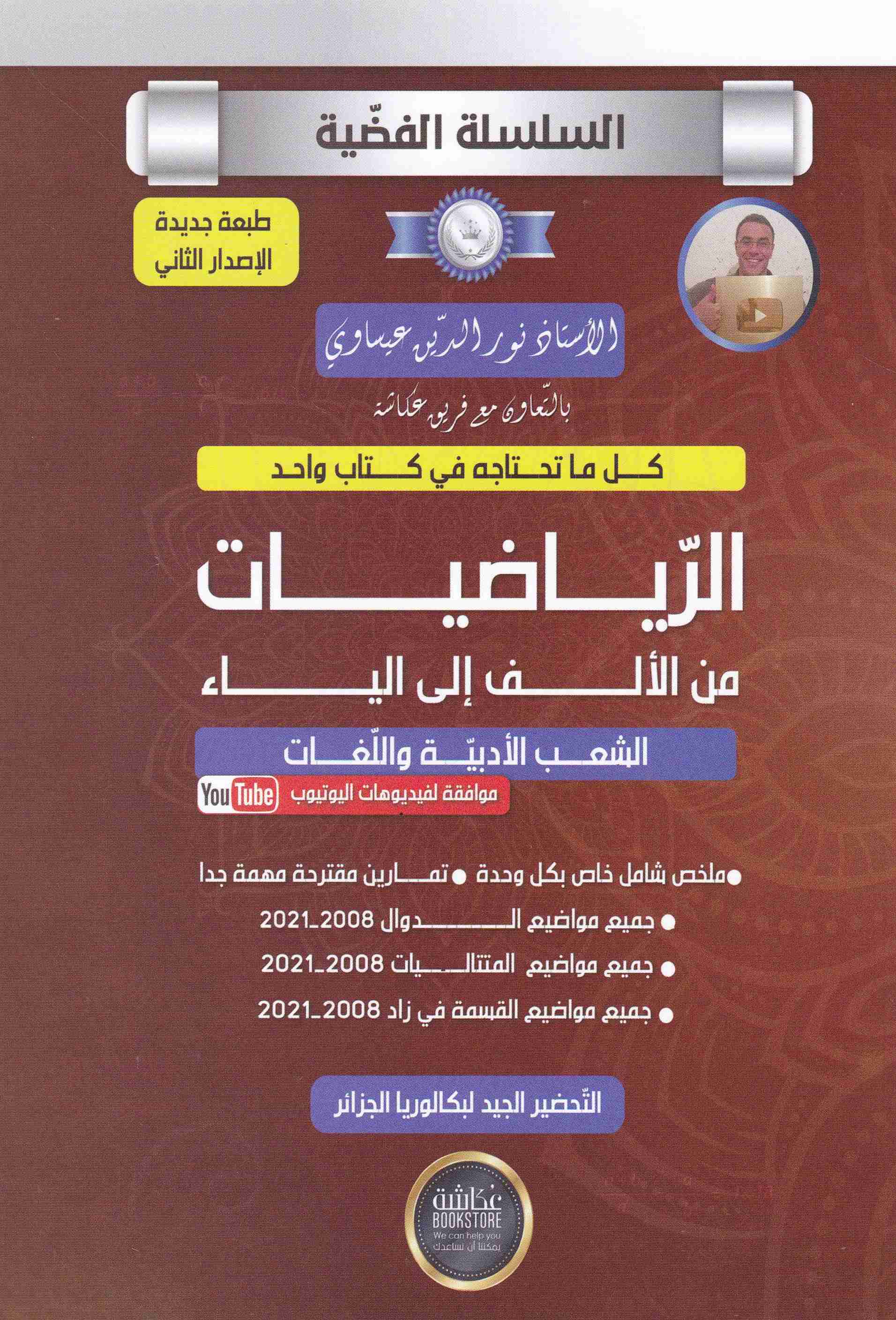 السلسلة الفضية الرياضيات من الألف إلى الياء 3ثا أدبي