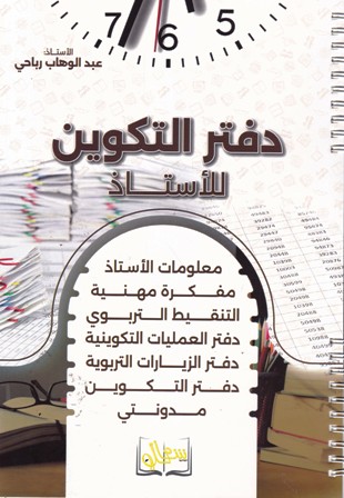 دفتر التكوين للأستاذ