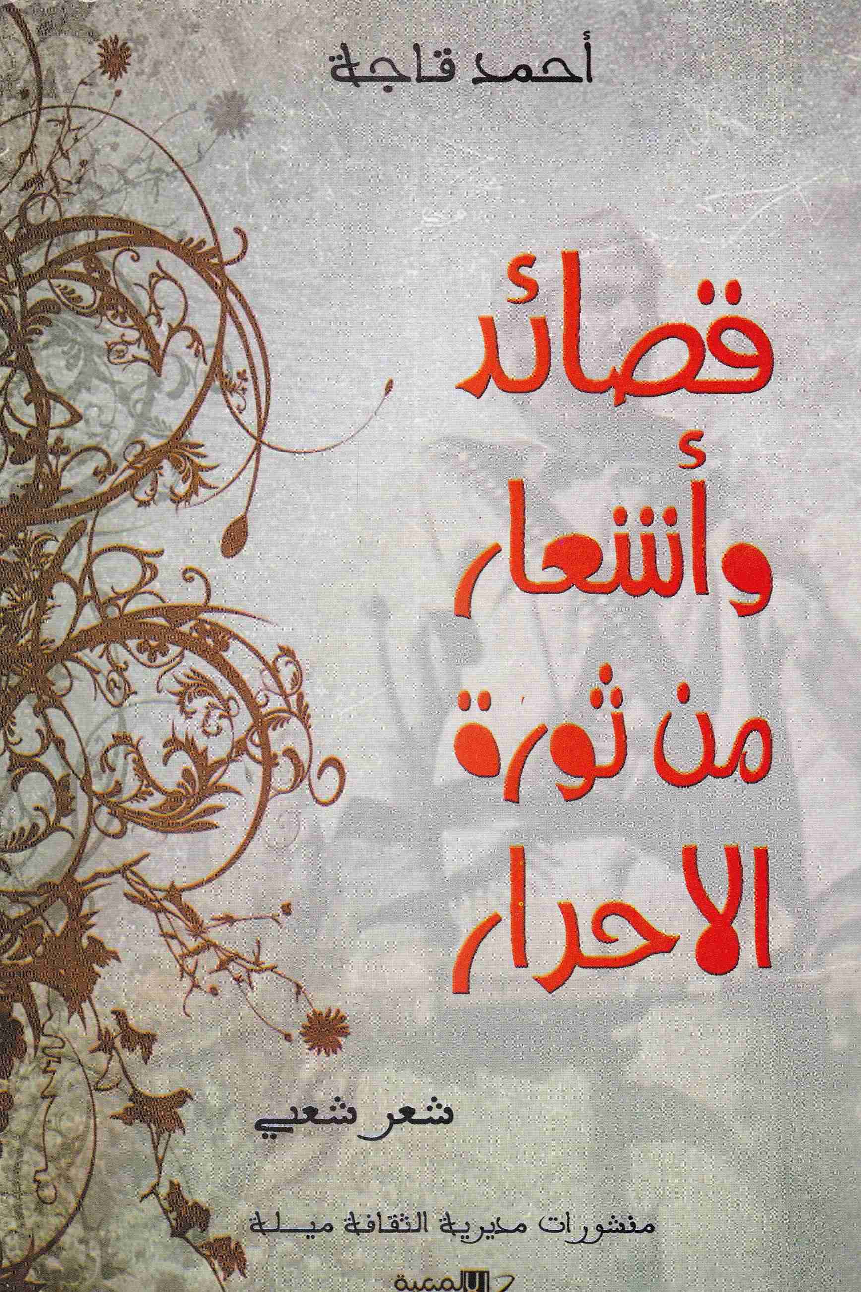 قصائد و أشعار من ثورة الأحرار