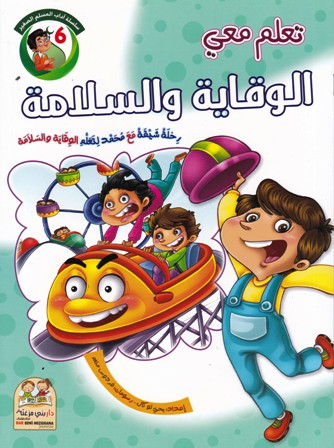 تعلم معي الوقاية والسلامة